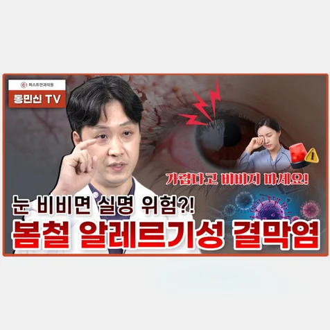 포트폴리오-[연출/촬영/편집] 퍼스트안과 유튜브 채널 봄 철 눈가려움증편 영상