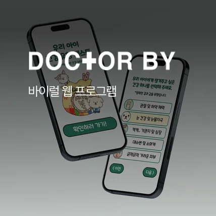 포트폴리오-닥터바이 - 우리 아이 건강 유형 테스트