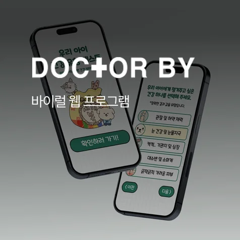 포트폴리오-닥터바이 - 우리 아이 건강 유형 테스트