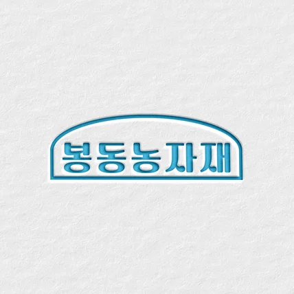 포트폴리오-비닐하우스 시공 업체 로고 디자인