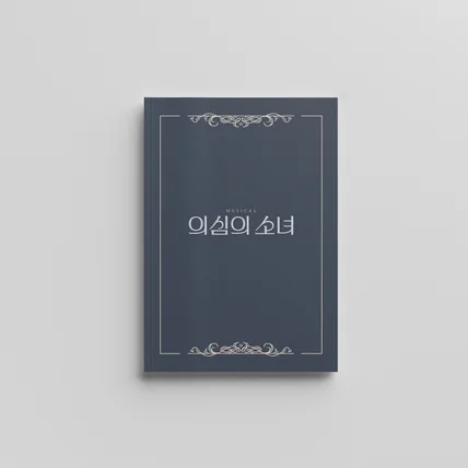 포트폴리오-뮤지컬 의심의 소녀 프로그램북
