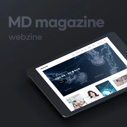 포트폴리오-반응형 웹진 - MD MAGAZINE
