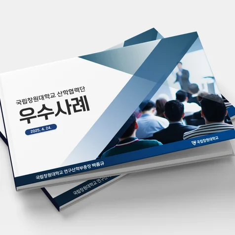 포트폴리오-[포트폴리오]국립창원대학교 산학협력_우수사례집