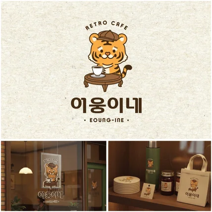 포트폴리오-레트로 카페 로고 디자인