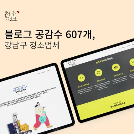 포트폴리오-블로그 공감수 607개, 강남구 청소업체 '청소해죠'