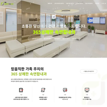 포트폴리오-365상쾌한속연합내과 병원 홈페이지