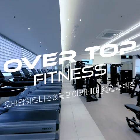 포트폴리오-[드론촬영/편집] 오버탑휘트니스 용인동백점 FPV 실내 드론촬영 홍보영상