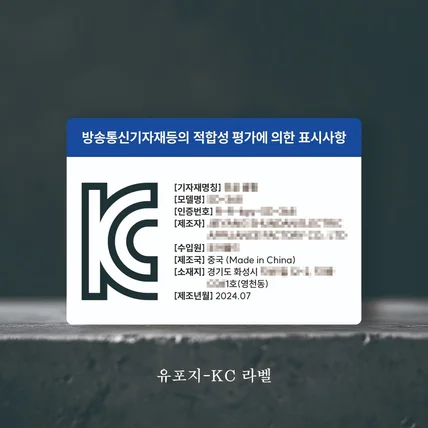 포트폴리오-KC(고시정보) 라벨