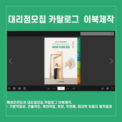 포트폴리오-특허 안전도어 대리점모집 안내카탈로그의 화려한 이북제작