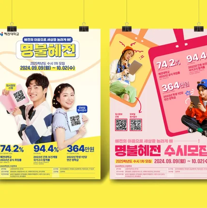 포트폴리오-대학교 입시 안내 포스터