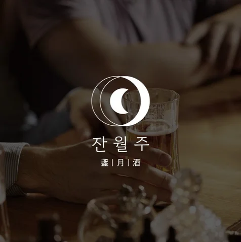 포트폴리오-요리주점 브랜드ㅣ로고 디자인ㅣ브랜드 네이밍ㅣ브랜드 디자인