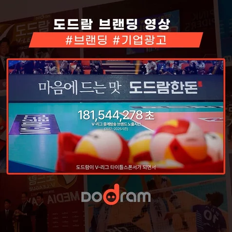 포트폴리오-[제작 총괄] 도드람 브랜딩 영상