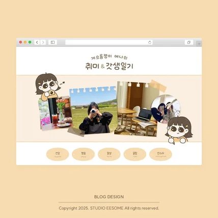 포트폴리오-[일상/개인블로그] 나만의 캐릭터로 꾸미는 홈페이지형 블로그 디자인!