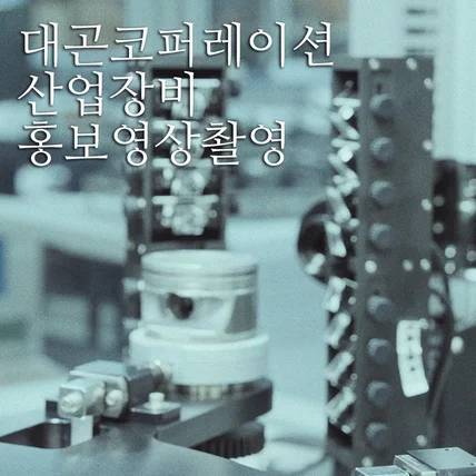 포트폴리오-[촬영/편집] 2024년 대곤코퍼레이션 산업설비 홍보영상