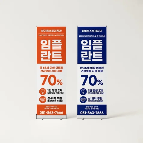 포트폴리오-화이트스토리치과 - X배너 디자인
