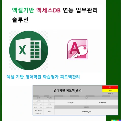 포트폴리오-영어학원 학습관리·피드백 이미지전송 엑셀솔루션