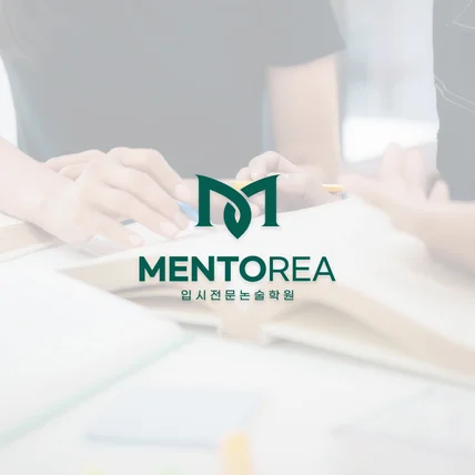 포트폴리오-Mentorea｜논술학원(College essay prep academy)