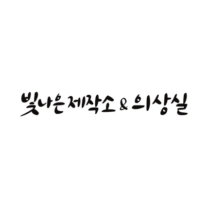 포트폴리오-배너용 캘리그라피 글씨 작업