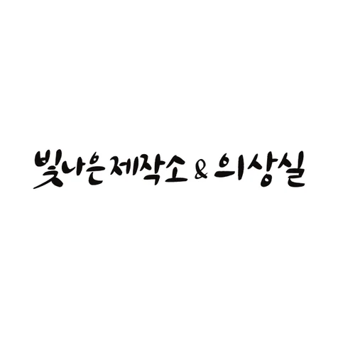 포트폴리오-배너용 캘리그라피 글씨 작업