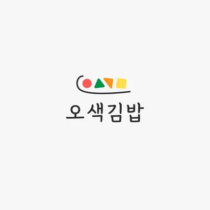 포트폴리오-김밥 브랜드 오색김밥 로고