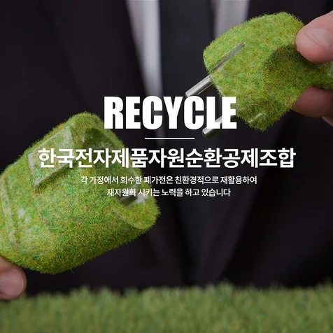 포트폴리오-한국전자제품자원순환공재조합