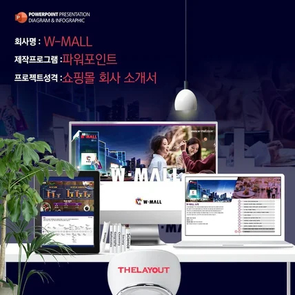 포트폴리오-W-MALL 회사소개서 회사소개서 제안서 ppt제안서 쇼핑몰제안서