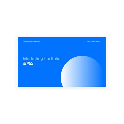 포트폴리오-PPT 제작 l 마케터 취업 이직 포트폴리오 디자인