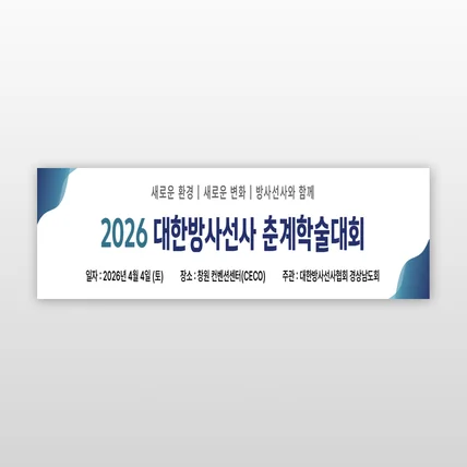 포트폴리오-방사선사 춘계 학술대회 현수막