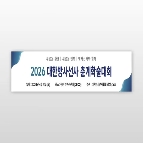 포트폴리오-방사선사 춘계 학술대회 현수막