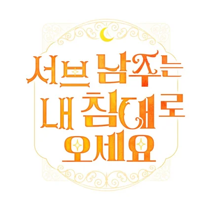 포트폴리오-웹툰 <서브 남주는 내 침대로 오세요> 타이틀 디자인