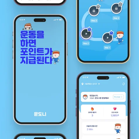 포트폴리오-운도니 - 운동하고 포인트 받자!