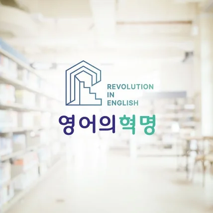 포트폴리오-영어의혁명 로고디자인