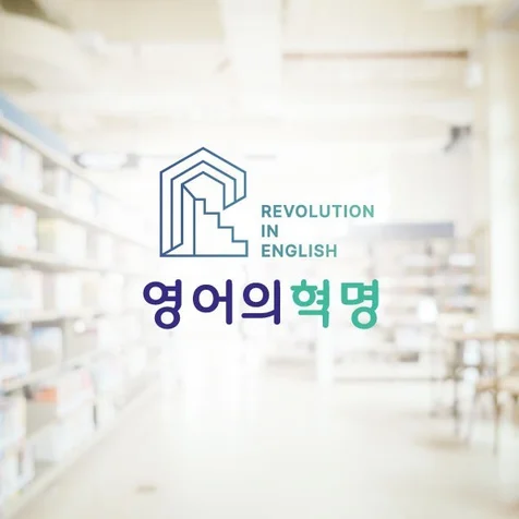 포트폴리오-영어의혁명 로고디자인