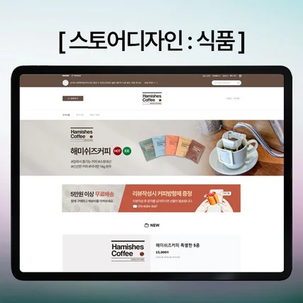 포트폴리오-#D58. 식품 드립백커피 스토어디자인