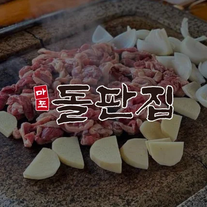 포트폴리오-돌판완벌구이 전문점 '마포돌판집' 로고디자인 및 브랜딩작업