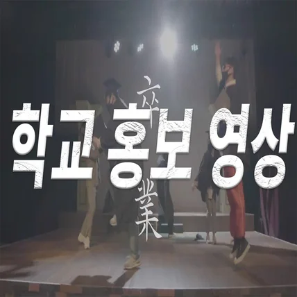 포트폴리오-명지전문대 2021년도 온택트 졸업식 홍보 영상