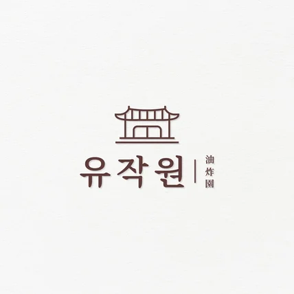 포트폴리오-돈까스 판매점 한옥 심볼 로고디자인