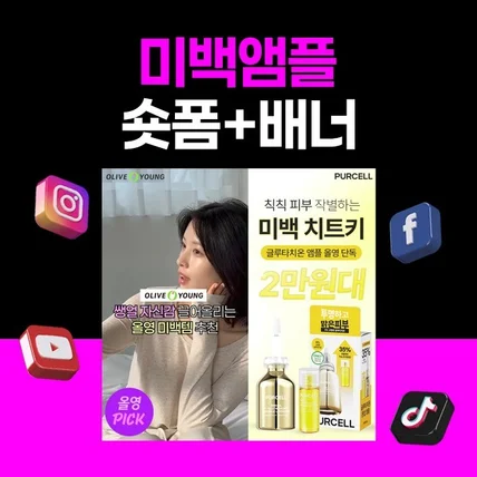 포트폴리오-[기획/편집/디자인] 미백 앰플 뷰티 숏폼+배너형 (쇼츠,숏츠,틱톡,릴스,클립)