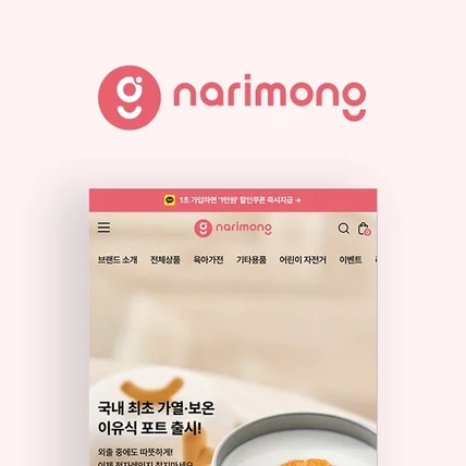 포트폴리오-[카페24 쇼핑몰제작/디자인] 나리몽