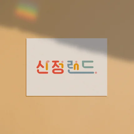 포트폴리오-[한글로고/디럭스] 놀이공원 로고디자인