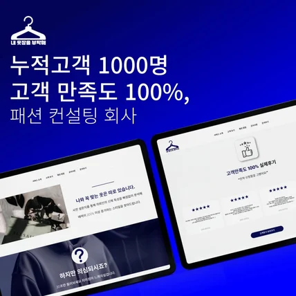 포트폴리오-누적고객 1000명, 고객 만족도 100% 패션 컨설팅 업체 '내옷장을 부탁해'
