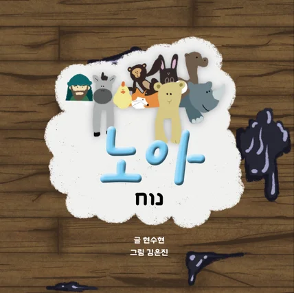 포트폴리오-성경동화 노아 편집 및 작화