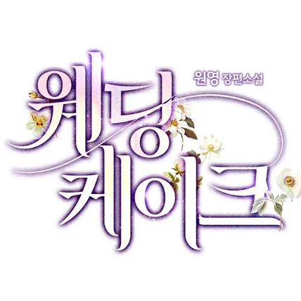 포트폴리오-웹소설 <웨딩 케이크> 타이틀 디자인