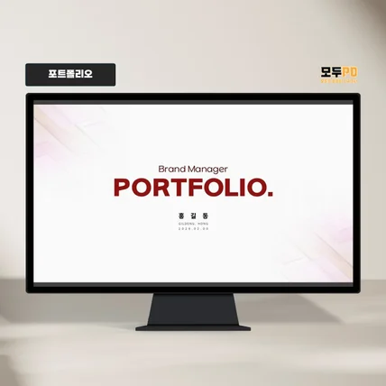 포트폴리오-브랜드 매니저 포트폴리오