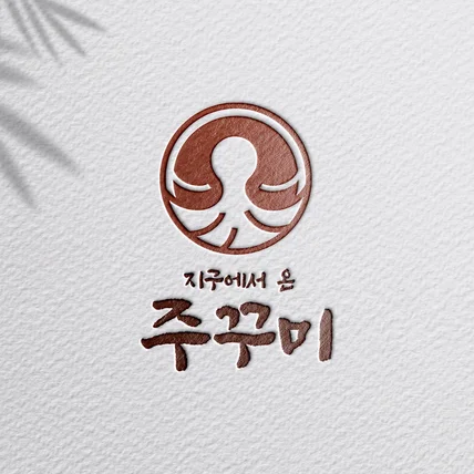 포트폴리오-지구에서 온 주꾸미_주꾸미 전문 음식점