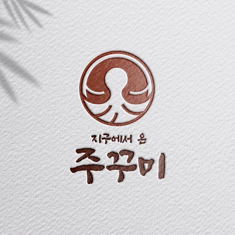포트폴리오-지구에서 온 주꾸미_주꾸미 전문 음식점