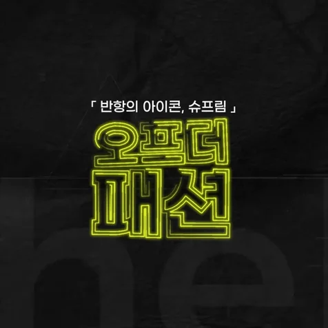 포트폴리오-[기획/촬영/편집] 패션 플랫폼 유튜브 채널 슈프림 브랜드 스토리 인터뷰 콘텐츠 제작