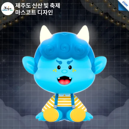 포트폴리오-제주특별자치도 | 신산 빛 축제 마스코트 디자인