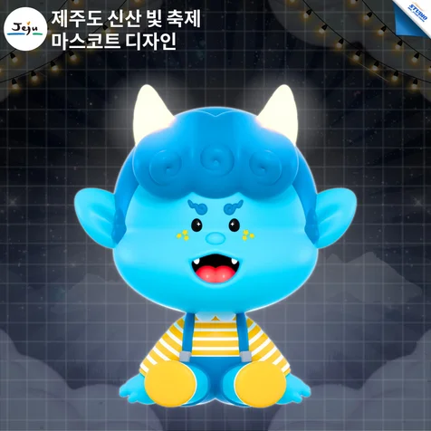 포트폴리오-제주특별자치도 | 신산 빛 축제 마스코트 디자인