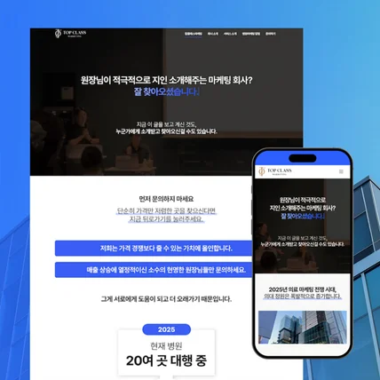 포트폴리오-탑클래스마케팅ㅣ병원 마케팅 에이전시 홈페이지